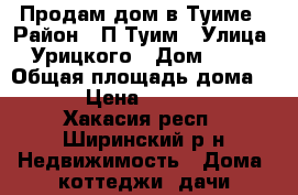 Продам дом в Туиме › Район ­ П.Туим › Улица ­ Урицкого › Дом ­ 2/1 › Общая площадь дома ­ 46 › Цена ­ 450 000 - Хакасия респ., Ширинский р-н Недвижимость » Дома, коттеджи, дачи продажа   